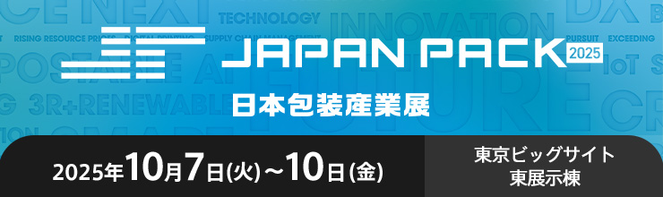 日本包装産業展「JAPAN PACK 2025」出展のお知らせ