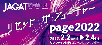 印刷の展示会「page 2022」出展のお知らせ