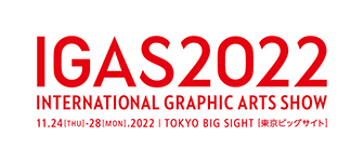 国際総合印刷テクノロジー&ソリューション展「IGAS 2022」出展のお知らせ