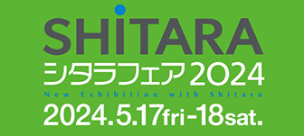 「シタラフェア2024」出展のお知らせ