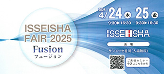 「2025 ISSEISHA FAIR」出展のお知らせ