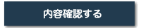 内容確認する