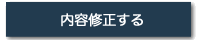 内容修正する